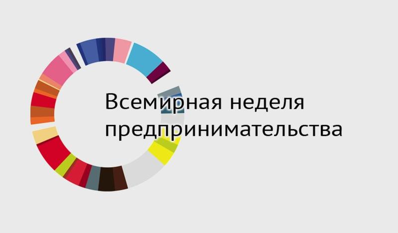 Всемирная Неделя Предпринимательства Всемирная Неделя Предпринимательства